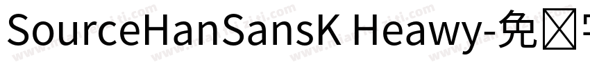 SourceHanSansK Heawy字体转换